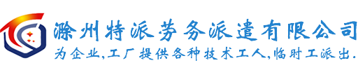 滁州特派勞務(wù)派遣有限公司